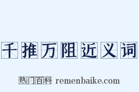 千推万阻近义词是什么意思的图片